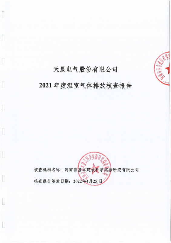 天晟电气股份有限公司温室气体核查报告公示材料